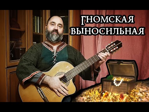 Видео: Гномская выносильная
