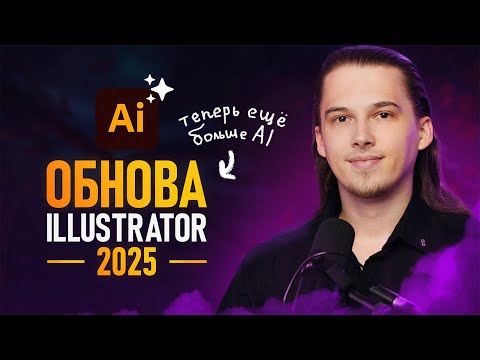 Видео: Illustrator 2025 - Еще Больше AI [Полный обзор]