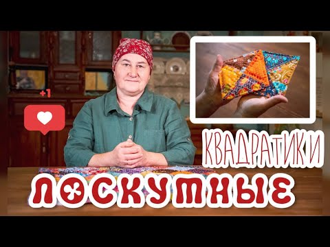 Видео: Шьем Лоскутные квадратики | Лоскутное шитье просто