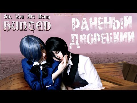 Видео: РАНЕНЫЙ ДВОРЕЦКИЙ ● Темный Дворецкий - Cosplay Let's Play ● Sir, You Are Being Hunted