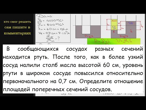 Видео: Физика В сообщающихся сосудах разных сечений находится ртуть. После того, как в более узкий сосуд