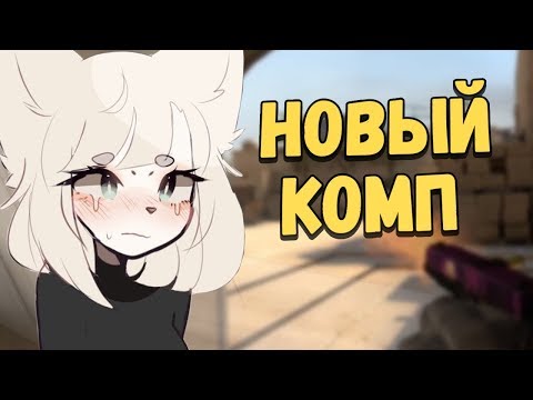 Видео: АСМР КСГО НОВЫЙ КОМПЬЮТЕР