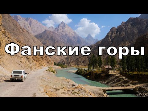 Видео: ФАНСКИЕ ГОРЫ. ТАДЖИКИСТАН.