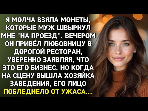 Видео: Утром муж бросил мне монеты: На маршрутку, нищенка. Вечером он застыл, увидев кто хозяйка ресторана