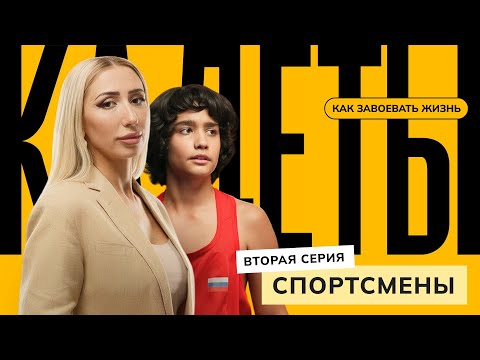 Видео: Спортсмены / 2 серия / Кадеты: как завоевать жизнь