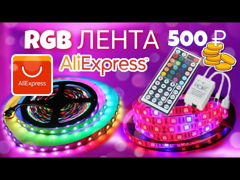 Видео: Светодиодная лента с Алиэкспресс за 500 рублей | RGB лента распаковка 🚨