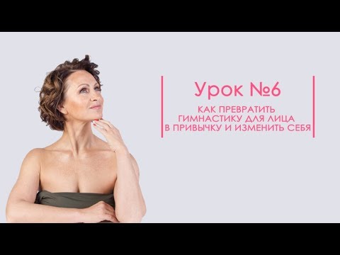 Видео: Урок 6 Как превратить гимнастику для лица в привычку и изменить себя