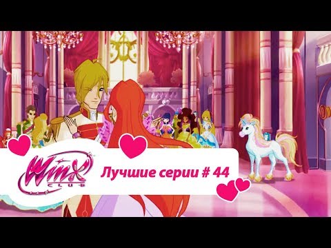 Видео: Лучшие серии Винкс сборник №44