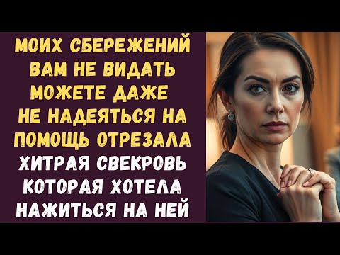 Видео: Моих сбережений вам не видать можете даже не надеяться на помощь отрезала хитрая свекровь