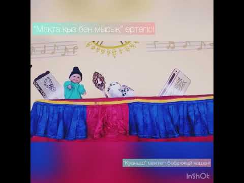 Видео: Қуыршақтар қойылымы “Мақта қыз бен мысық”ертегісі