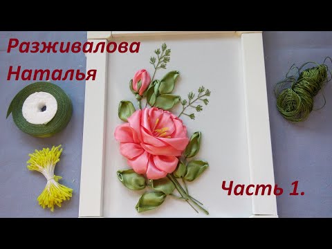 Видео: МК. Вышивка розы. Красиво и легко! Часть 1. Роза и бутон. Ribbon embroidery