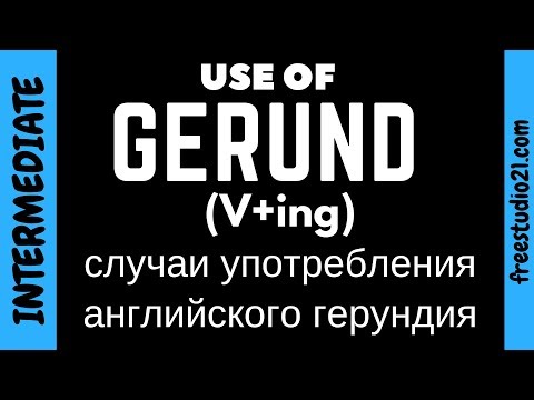 Видео: Случаи употребления английского герундия /V+ing