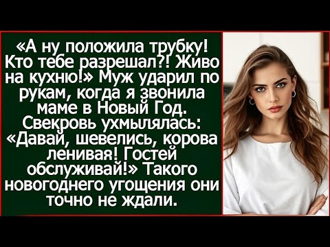 Видео: Живо маминых гостей обслуживать!» Муж ударил по рукам, когда я звонила родителям в Новый Год.