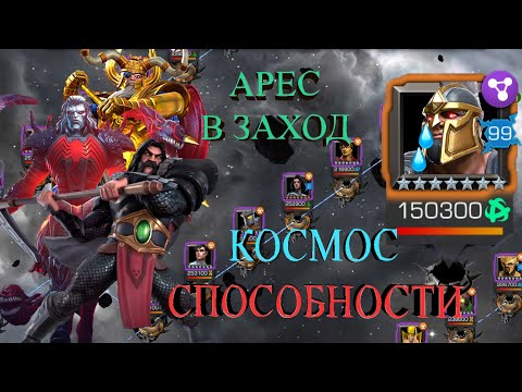 Видео: АРЕС БЕЗ РЕСОК И ВЕТКА НА НЕБУЛУ ЗА КОСМОС\СПОСОБНОСТИ ||  ЭПОХА БОЛИ || МАРВЕЛ БИТВА ЧЕМПИОНОВ