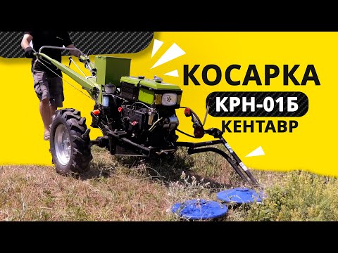 Видео: «КРН-01Б» у справі: новий потенціал добре відомої роторної косарки | Kentavr