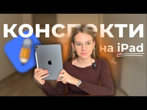 Видео: Планування, конспекти, скани: як iPad спрощує роботу учителя чи студента