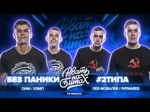 Видео: РВАТЬ НА БИТАХ (1/4 ФИНАЛА) - БЕЗ ПАНИКИ vs #2ТИПА (DИМ / ХЭМП vs R1FMABES / ЛЕВ МОВАЛЕВ)