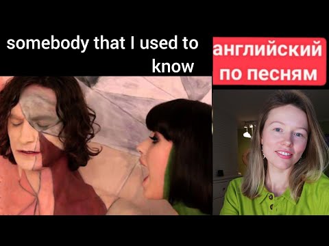 Видео: английский по песням | Somebody that I used to know | Gotye