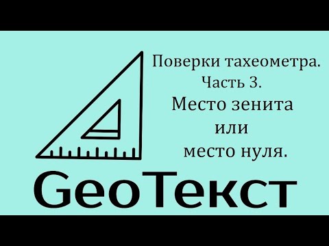 Видео: GeoТекст. Поверки тахеометра. Часть 3. Место зенита или место нуля.