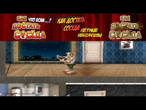 Видео: Моды на Как Достать Соседа №119 - Что если 1.5, Летние каникулы и хардкор с говном