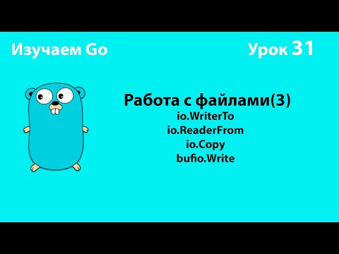 Видео: Изучаем Go. Урок №31. Работа с файлами(3). io.WriterTo, io.ReaderFrom, io.Copy, bufio.Writer