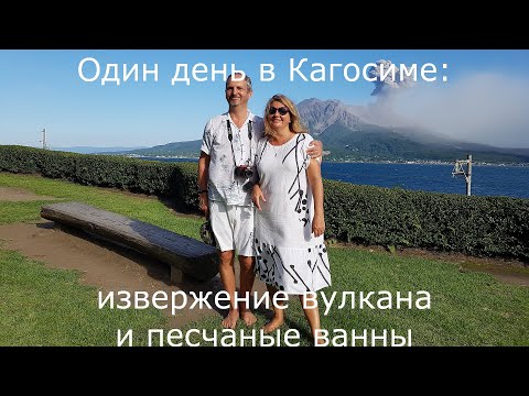 Видео: КАГОСИМА. ЯПОНИЯ. Вулкан не дремлет. Песчаные ванны в ИБУСУКИ. ЗАКОПАЛИ.