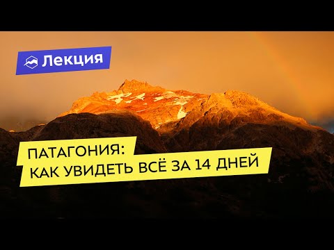 Видео: Патагония: как увидеть всё за 14 дней