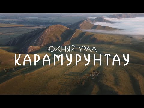Видео: Карамурунтау. Пеший поход по Южному Уралу от Андреевки до горы Нос.