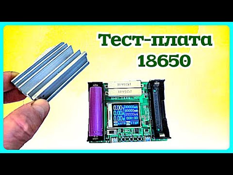Видео: Охлаждение на тест-плату для 18650
