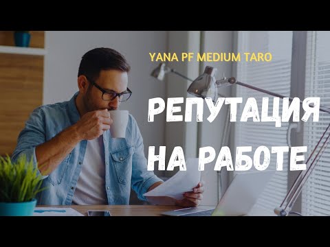 Видео: #ТАРО 💼❤️‍🔥 ВАША РЕПУТАЦИЯ НА РАБОТЕ‼️