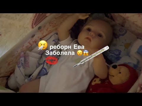 Видео: реборн Ева заболела!?!🤒ночь с реборном!😱/ROLEPIAY!!!!