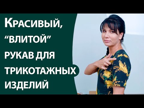 Видео: Красивый, "влитой" рукав для трикотажных изделий