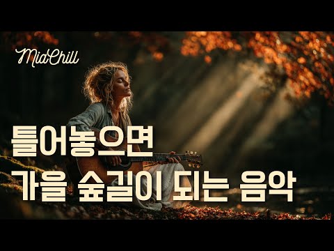 Видео: 𝑷𝒍𝒂𝒚𝒍𝒊𝒔𝒕 🍂 Музыка, которая дает почувствовать осенние лесные тропы