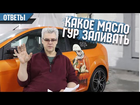 Видео: Какое масло заливать в ГУР и коробку. Профилактика масложора Форд