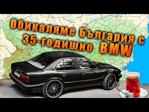 Видео: Ще издържи ли? Старото BMW срещу пътищата на Южна България!