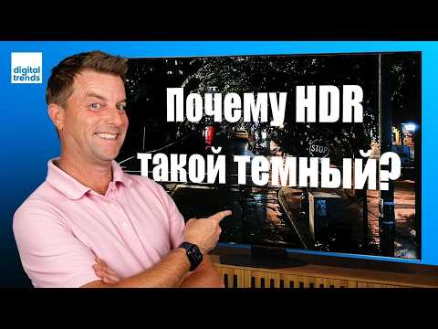 Видео: Объяснение Filmmaker Mode в HDR: С вашим телевизором все в порядке | ABOUT TECH