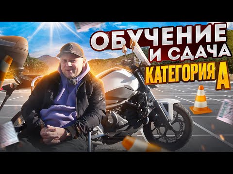 Видео: Как сдать на категорию А без взяток в ГАИ. И в какое время года лучше пойти учиться
