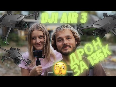 Видео: Купил дрон за 135 тысяч. DJI Air 3