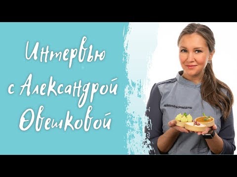 Видео: Интервью с Александрой Овешковой. Идеальные торты.