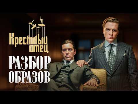 Видео: Как одевается итальянская мафия? Образы из фильма «Крёстный отец»