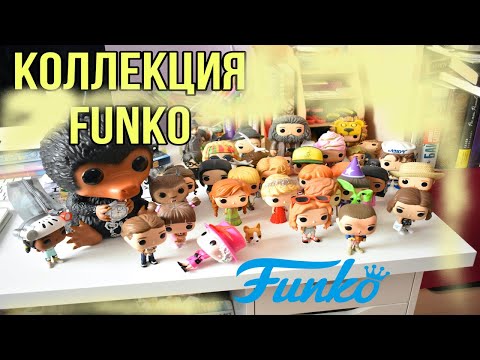 Видео: Моя коллекция FUNKO POP 2022/ 60 ШТУК ФАНКО ПОП