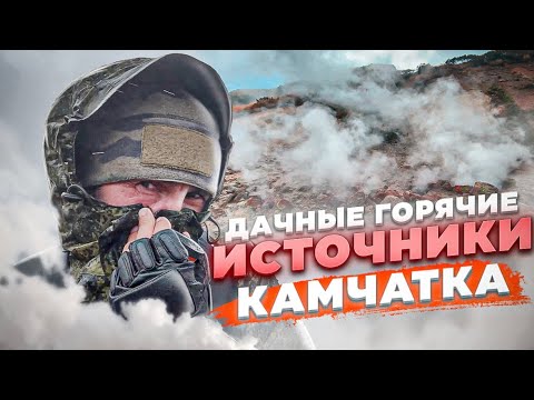 Видео: Дикарём на Камчатку #16. Всё пошло не по плану.