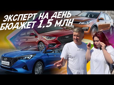 Видео: ЭКСПЕРТ НА ДЕНЬ! БЮДЖЕТ 1,5 МЛН.РУБ! KIA RIO, HYUNDAI SOLARIS! АВТОПОДБОР AUTOFACT