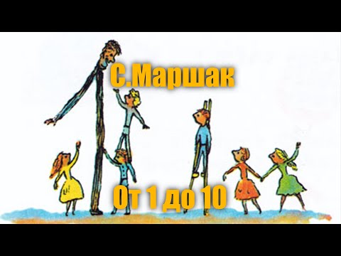 Видео: С. Маршак "От одного до десяти" (Весёлый счёт)
