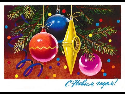 Видео: Новогодние открытки. Художники Б. И. Арцыменьев, Ю. Арцименев, Л. Кириллов, А., Г., Е., Ю. Куртенко.