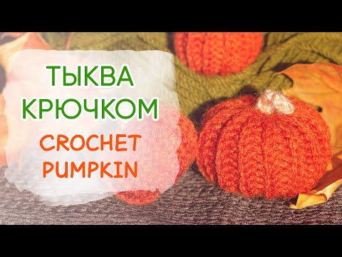 Видео: Как связать тыкву крючком | Pumpkin crochet pattern