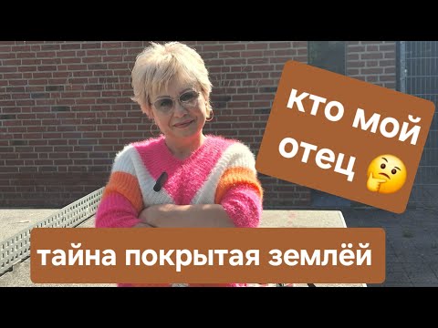 Видео: Кто мои родственники🤷‍♀️дорогие сих пор не знаю🥺