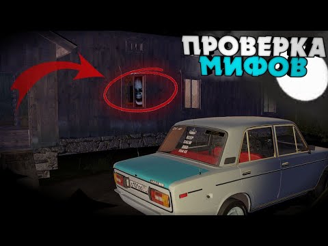 Видео: НОЧЬ В ЗАБРОШЕННОМ ДОМЕ! | Проверка Мифов в My Summer Car