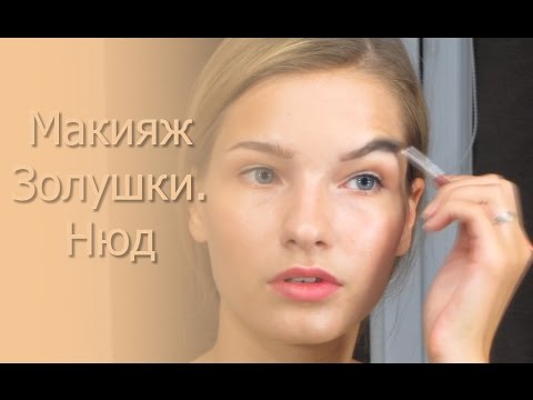 Видео: Нюдовый макияж Золушки. Голливудский макияж Лили Джеймс. Макияж нюд. Татьяна Владимирова