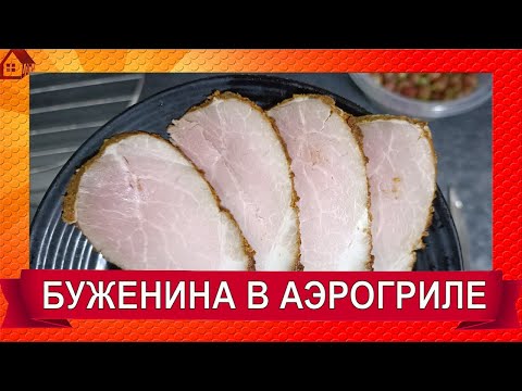 Видео: БУЖЕНИНА в аэрогриле * Cosori Air Fryer CP158-AF - просто и быстро ВКУСНО! Рецепты в аэрогриле